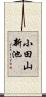小田山新池 Scroll