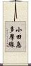 小田急多摩線 Scroll