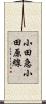 小田急小田原線 Scroll