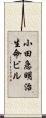 小田急明治生命ビル Scroll
