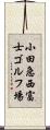 小田急西富士ゴルフ場 Scroll
