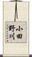 小田野川 Scroll