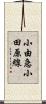 小由急小田原線 Scroll