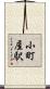 小町屋駅 Scroll