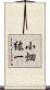 小畑紘一 Scroll