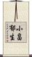 小畠郁生 Scroll