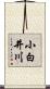 小白井川 Scroll