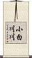 小白川川 Scroll