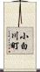 小白川町 Scroll