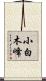 小白木峰 Scroll