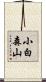 小白森山 Scroll