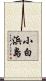 小白浜島 Scroll