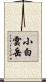 小白雲岳 Scroll