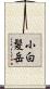 小白髪岳 Scroll