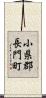 小県郡長門町 Scroll