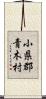 小県郡青木村 Scroll