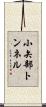 小矢部トンネル Scroll
