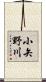 小矢野川 Scroll
