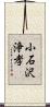 小石沢浄孝 Scroll