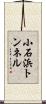 小石浜トンネル Scroll