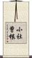 小社曽根 Scroll