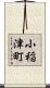小稲津町 Scroll