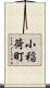 小稲荷町 Scroll