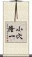小穴隆一 Scroll