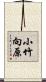 小竹向原 Scroll