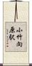 小竹向原駅 Scroll
