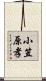小笠原孝 Scroll