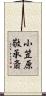 小笠原敬承斎 Scroll