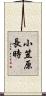 小笠原長時 Scroll