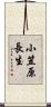 小笠原長生 Scroll