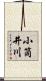 小筒井川 Scroll