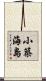 小築海島 Scroll