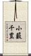 小籔千豊 Scroll