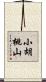 小胡桃山 Scroll