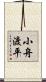 小舟渡平 Scroll
