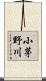 小茅野川 Scroll