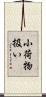 小荷物扱い Scroll