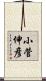 小菅伸彦 Scroll