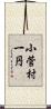 小菅村一円 Scroll