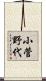 小菅野代 Scroll
