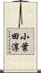 小葉田淳 Scroll