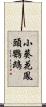 小葵花鳳頭鸚鵡 Scroll