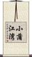 小蒲江湾 Scroll