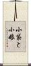 小袋と小娘 Scroll