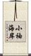小袖海岸 Scroll