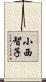 小西智子 Scroll